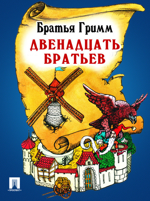 Title details for Двенадцать братьев by Братья Гримм - Available